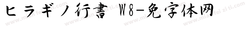 ヒラギノ行書 W8字体转换